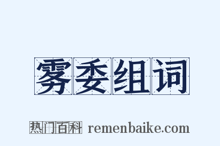 雾委组词是什么意思的图片